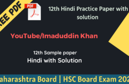 12th Hindi Practice Paper with solution | Maharashtra Board Exam 2022