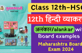 alankar hindi grammar class 12 /alankar hindi vyakaran HSC Board Examples