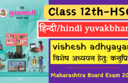 Vishesh Adhyayan class 12 hindi yuvakbharti Maharashtra State Board