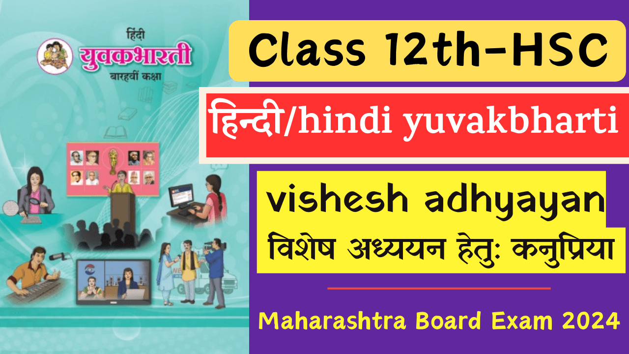 Vishesh Adhyayan class 12 hindi yuvakbharti Maharashtra State Board